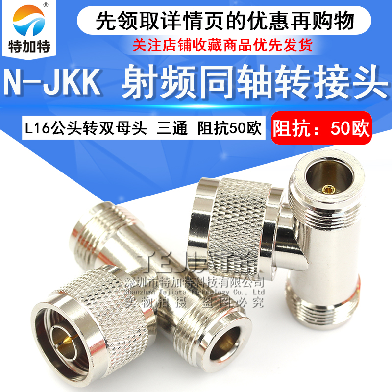 特加特射频转接头 N-JKK L16-KKJ N型三通头 N公头转双母头连接器