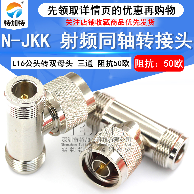 特加特射频转接头 N-JKK L16-KKJ N型三通头 N公头转双母头连接器 TEJIATE/特加特