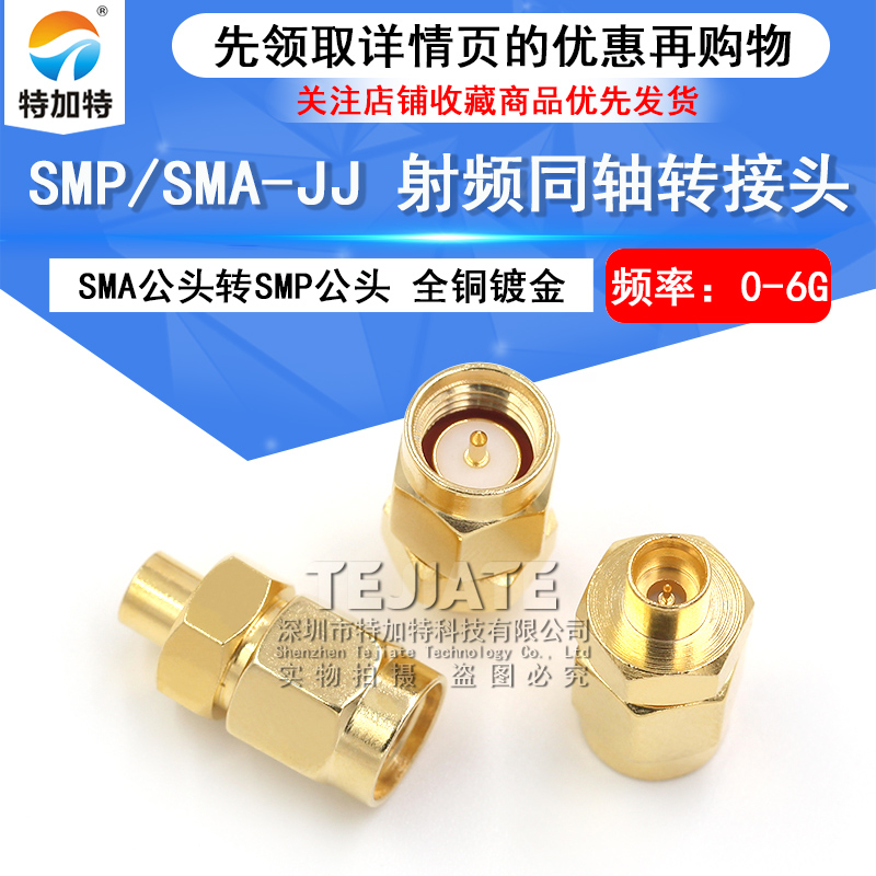特加特 射频转接器 SMA/SMP-JJ SMA公头转SMP公头 GPO同轴转接头 TEJIATE/特加特