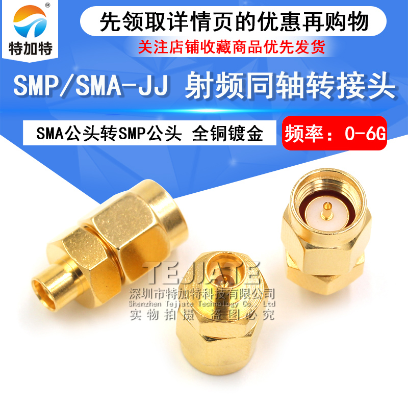 特加特 射频转接器 SMA/SMP-JJ SMA公头转SMP公头 GPO同轴转接头