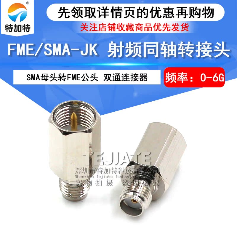 特加特 射频转接头 SMA/FME-KJ FME公头转SMA母头 同轴射频连接器 TEJIATE/特加特