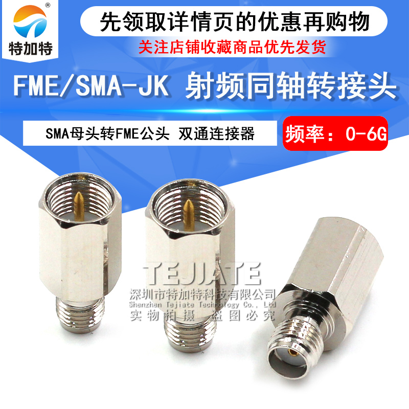 特加特 射频转接头 SMA/FME-KJ FME公头转SMA母头 同轴射频连接器