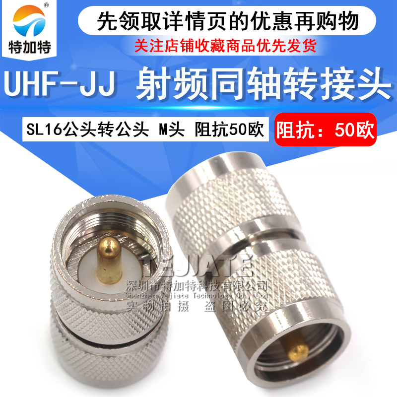 特加特 射频连接器 UHF-JJ M-JJ公转公双阳直通头 SL16双通转接头