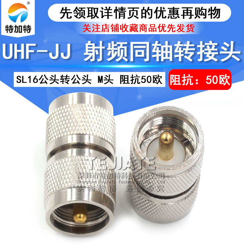 特加特 射频连接器 UHF-JJ M-JJ公转公双阳直通头 SL16双通转接头 TEJIATE/特加特