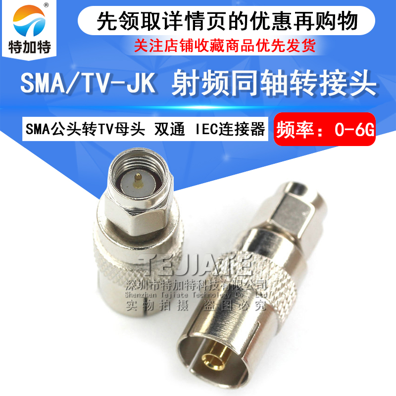 特加特 射频转接头 SMA/TV-JK SMA公转TV母车载电视插头IEC连接器 TEJIATE/特加特