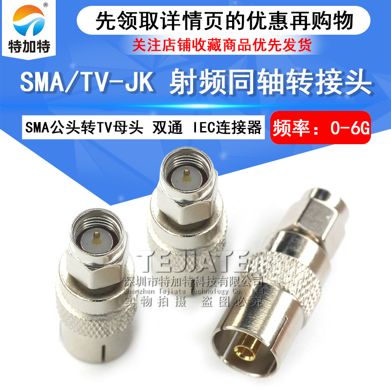 特加特 射频转接头 SMA/TV-JK SMA公转TV母车载电视插头IEC连接器