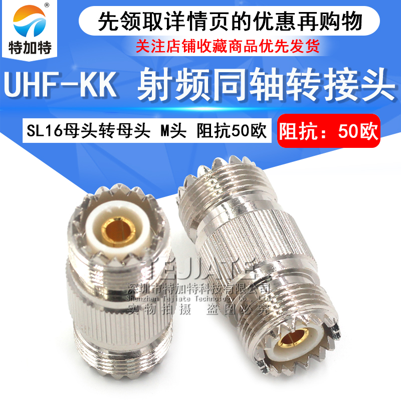 特加特 射频连接器 UHF-KK M-KK母转母双阴直通头 SL16双通转接头