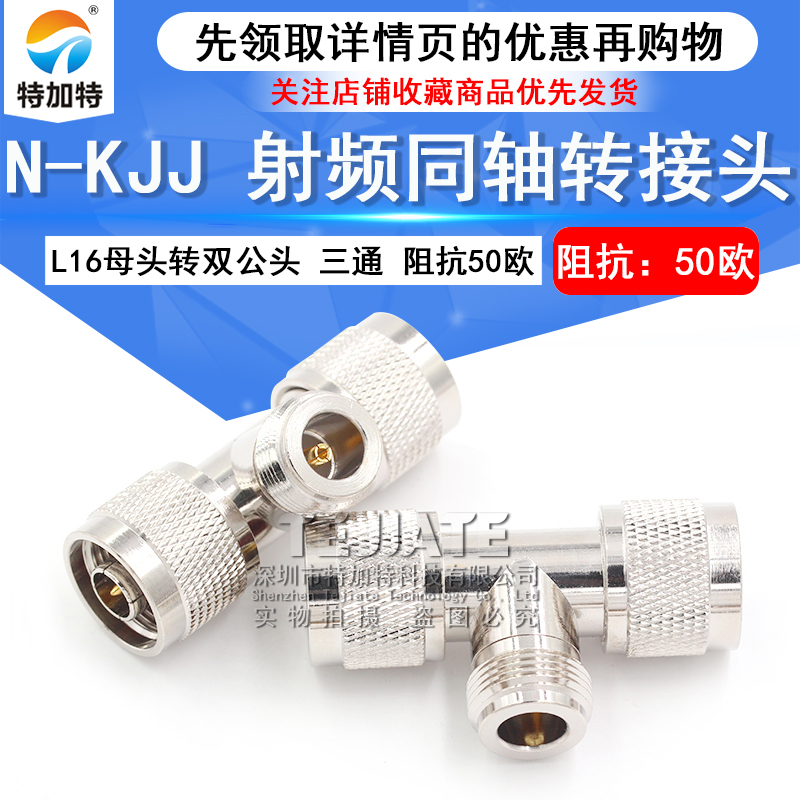 特加特 射频转接头 N-KJJ L16-JJK  N母头转双公头三通T型连接器