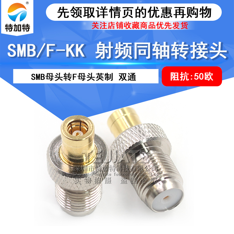特加特 射频连接器 SMB/F-KK F英制母头转SMB母头 SMB同轴转接头