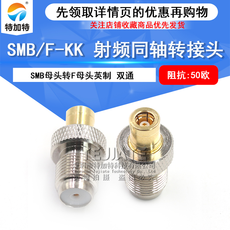 特加特 射频连接器 SMB/F-KK F英制母头转SMB母头 SMB同轴转接头 TEJIATE/特加特