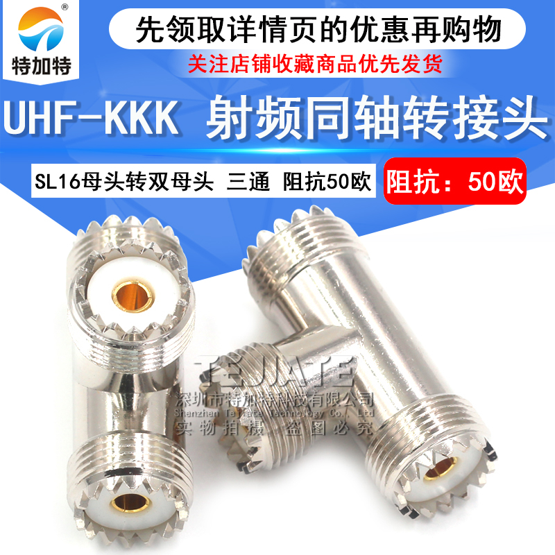 特加特 射频转接头 UHF-KKK M-KKK三通母头一分二 SL16同轴连接器