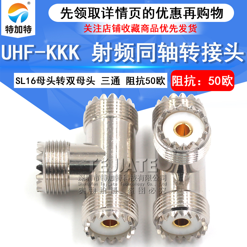 特加特 射频转接头 UHF-KKK M-KKK三通母头一分二 SL16同轴连接器 TEJIATE/特加特