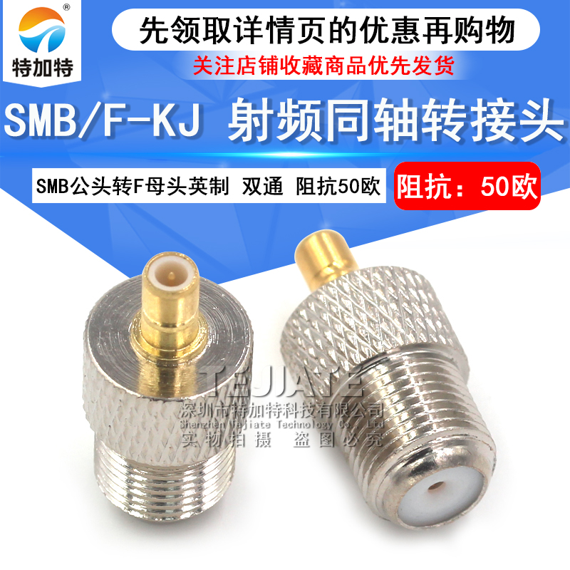 特加特 射频连接器 SMB/F-JK-KJ F英制母头转SMB公头 同轴转接头