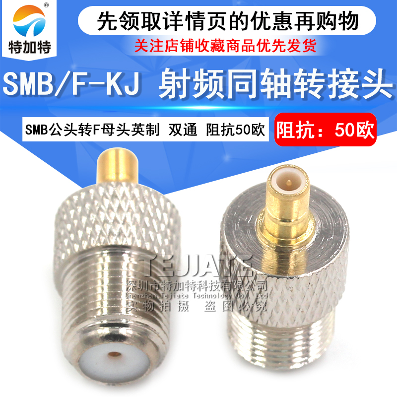 特加特 射频连接器 SMB/F-JK-KJ F英制母头转SMB公头 同轴转接头 TEJIATE/特加特