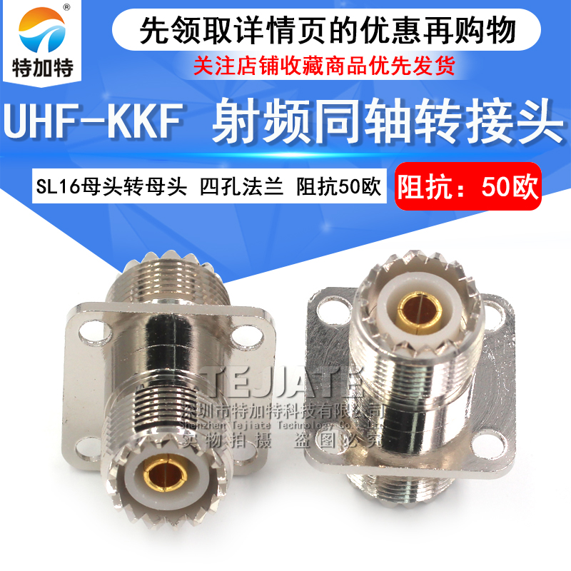 特加特 射频转接头 UHF-KKF M母头转母头 SL16带四孔法兰盘固定