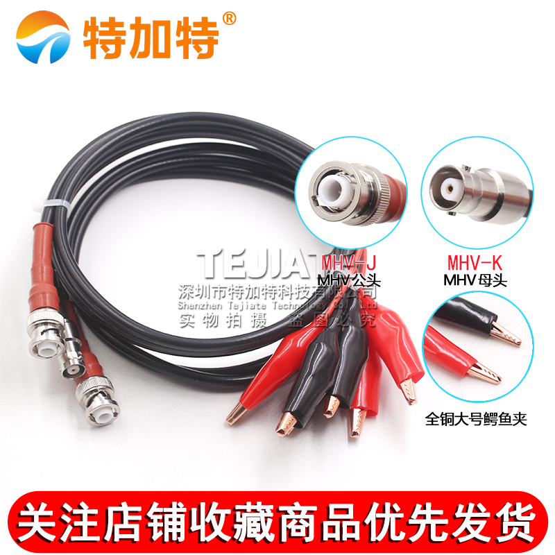 MHV转鳄鱼夹连接线 MHV公母头转鳄鱼夹同轴线MHV3000V高压测试线 TEJIATE/特加特