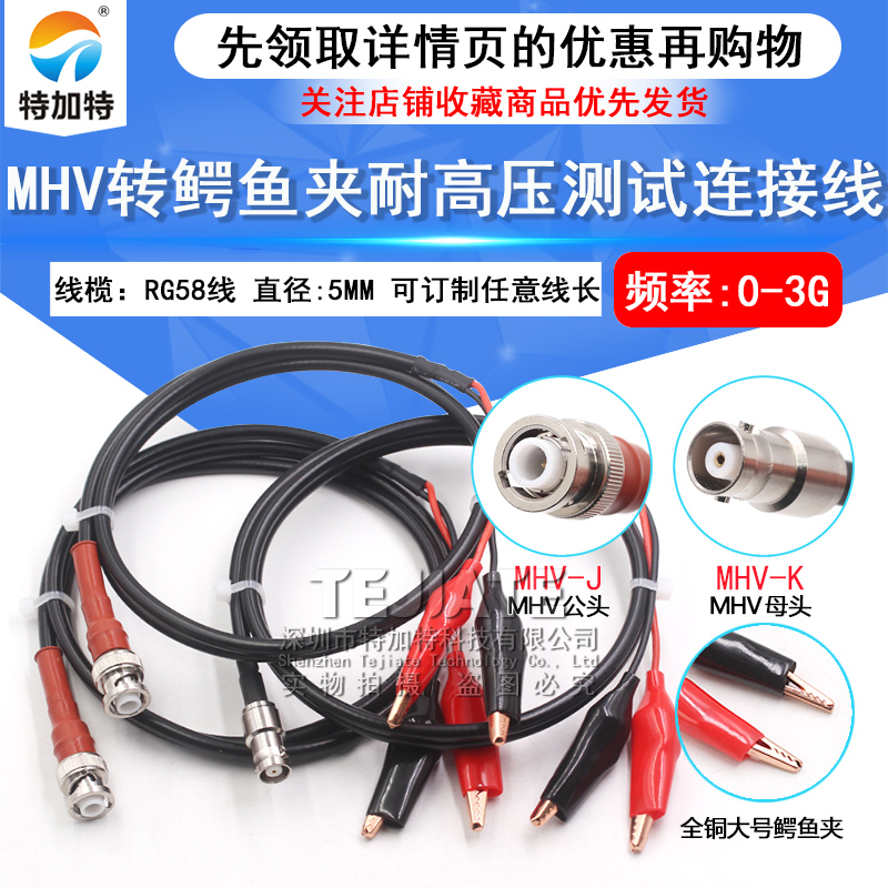 MHV转鳄鱼夹连接线 MHV公母头转鳄鱼夹同轴线MHV3000V高压测试线 TEJIATE/特加特