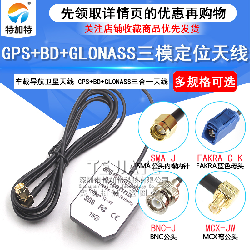 GPS+BD+GLONASS三模外置天线北斗三合一有源车载导航卫星精准定位 TEJIATE/特加特