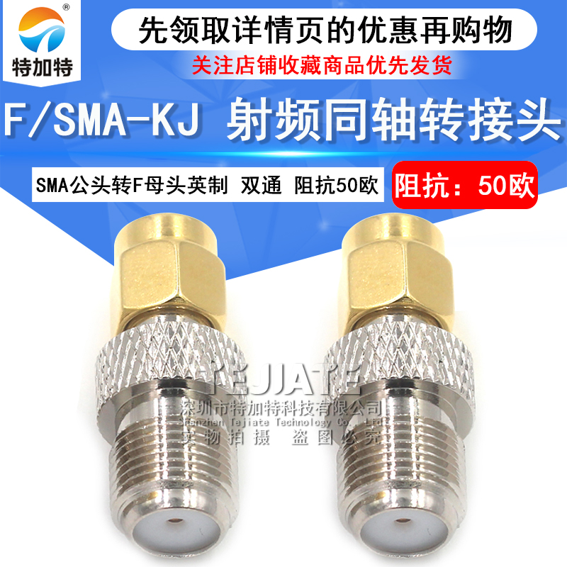 特加特 射频转接头 SMA/F-JK SMA公头内螺内针转F英制母头连接器