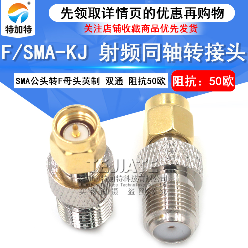特加特 射频转接头 SMA/F-JK SMA公头内螺内针转F英制母头连接器 TEJIATE/特加特