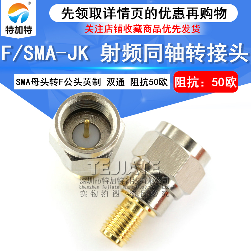 特加特 射频转接头 SMA/F-KJ SMA母头外螺内孔转F英制公头连接器