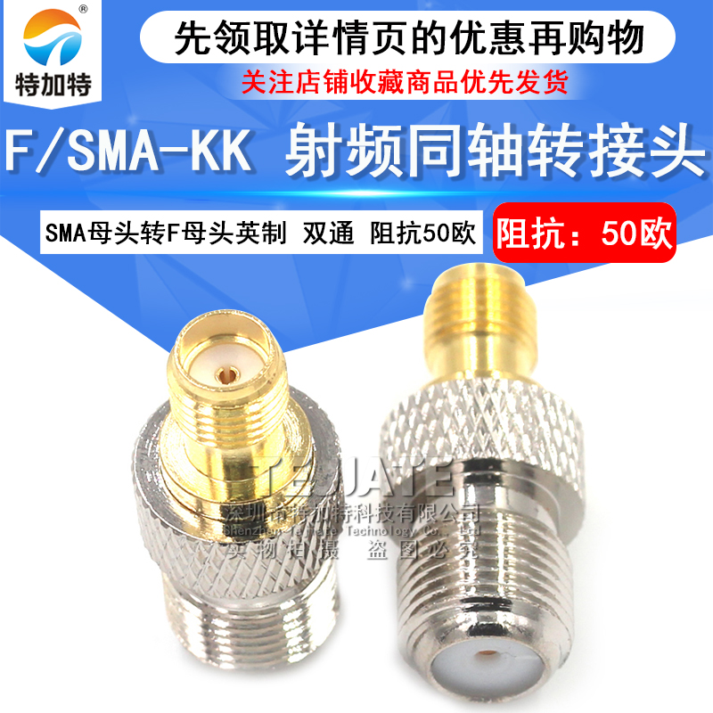 特加特 射频转接头 SMA/F-KK SMA母头外螺内孔转F英制母头连接器 TEJIATE/特加特