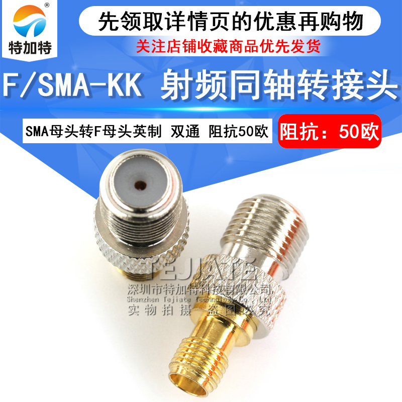 特加特 射频转接头 SMA/F-KK SMA母头外螺内孔转F英制母头连接器