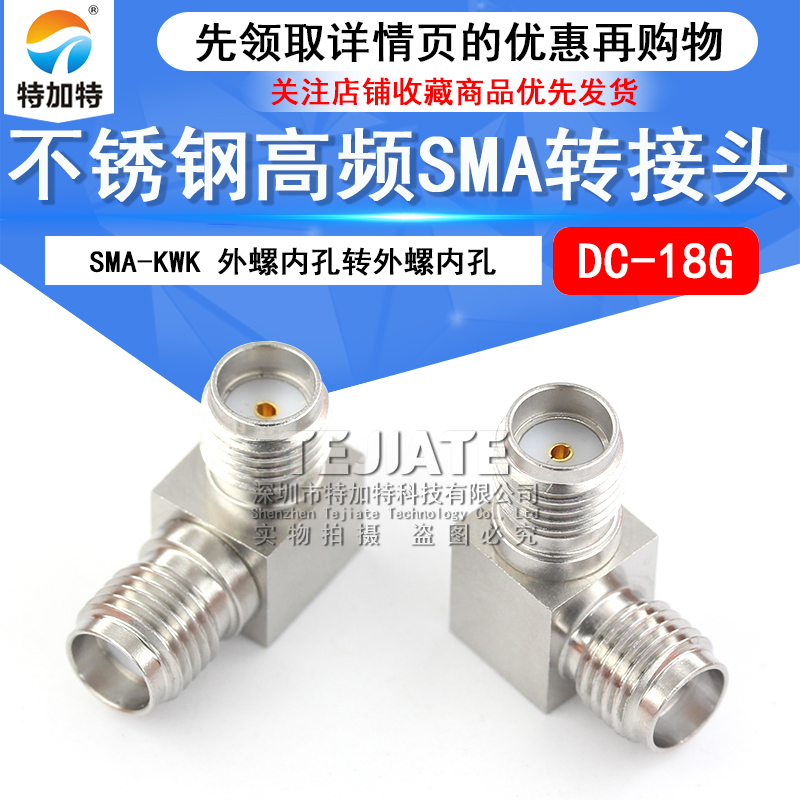 特加特 射频转接头SMA-KWK SMA弯母转母90度双通不锈钢弯头DC-18G TEJIATE/特加特