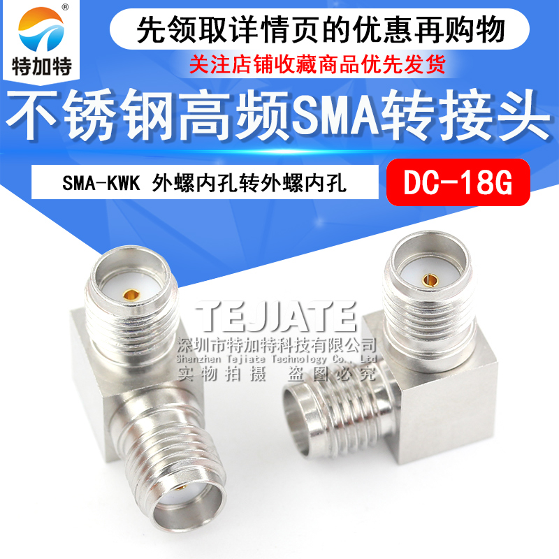 特加特 射频转接头SMA-KWK SMA弯母转母90度双通不锈钢弯头DC-18G
