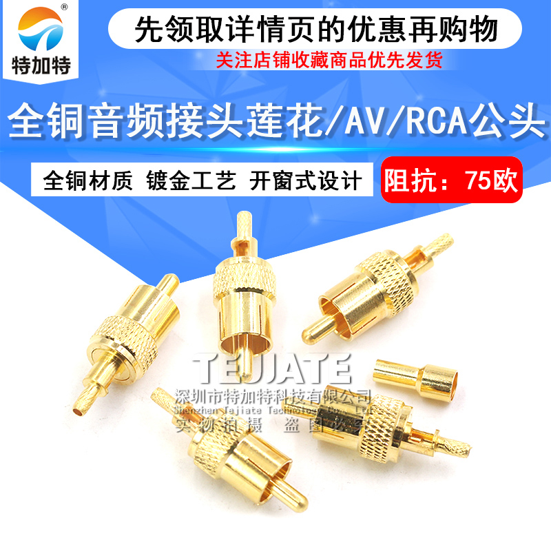 RCA-J-1.5开窗式全铜镀金RCA/AV莲花音频接线头焊接RG316 RG174线