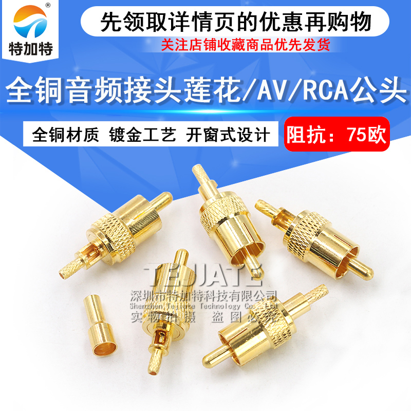 RCA-J-1.5开窗式全铜镀金RCA/AV莲花音频接线头焊接RG316 RG174线 TEJIATE/特加特
