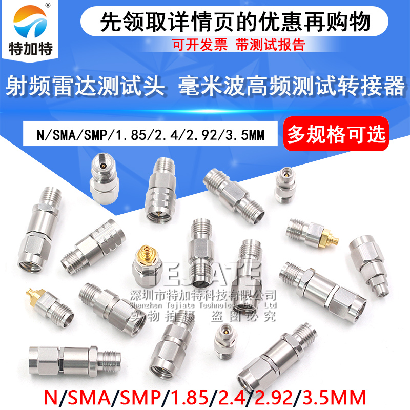 毫米波转接器SMA/2.4转2.92mm/1.85/N/3.5高频网分接头26.5G-40G TEJIATE/特加特