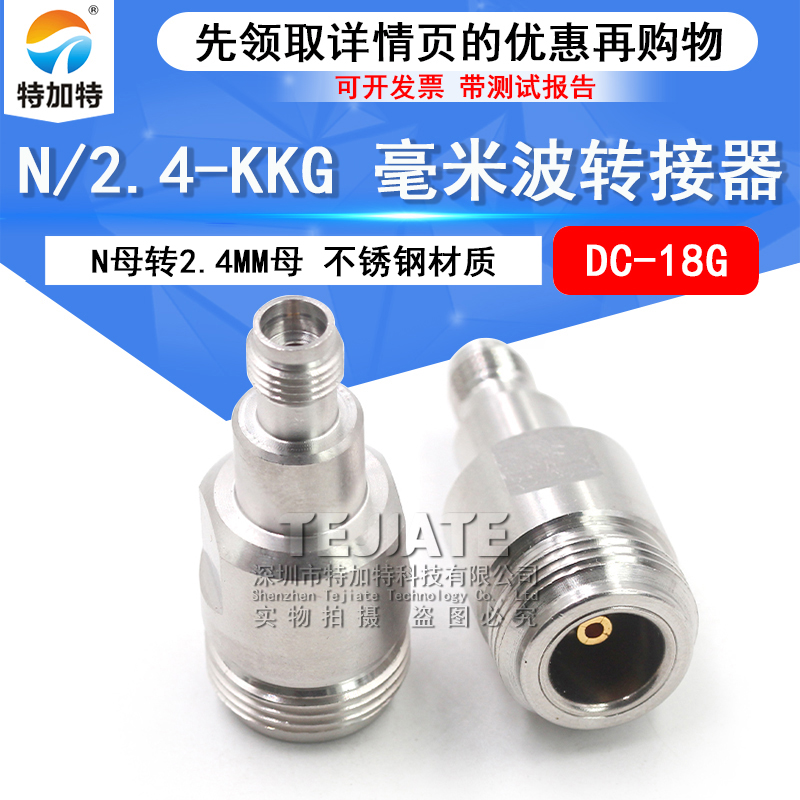毫米波转接器 低损耗测试头N/2.4-KKG 网分N母转2.4MM母 DC-18G TEJIATE/特加特