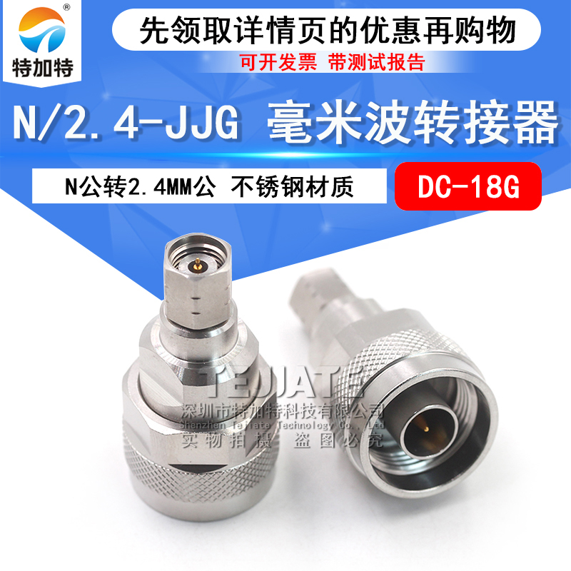 毫米波转接器 射频N/2.4-JJG不锈钢精密高频N公转2.4MM公 DC-18G TEJIATE/特加特