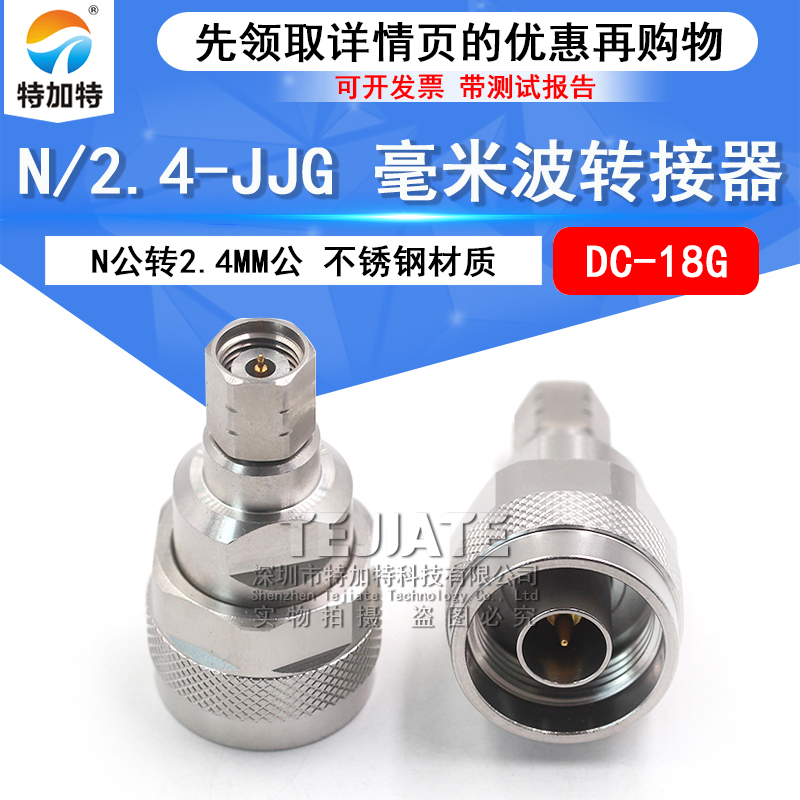 毫米波转接器 射频N/2.4-JJG不锈钢精密高频N公转2.4MM公 DC-18G