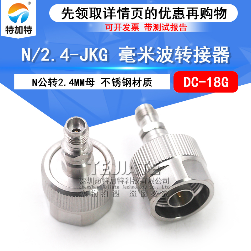 毫米波转接器 N/2.4-JKG高频射频雷达测试头N公转2.4MM母 DC-18G TEJIATE/特加特