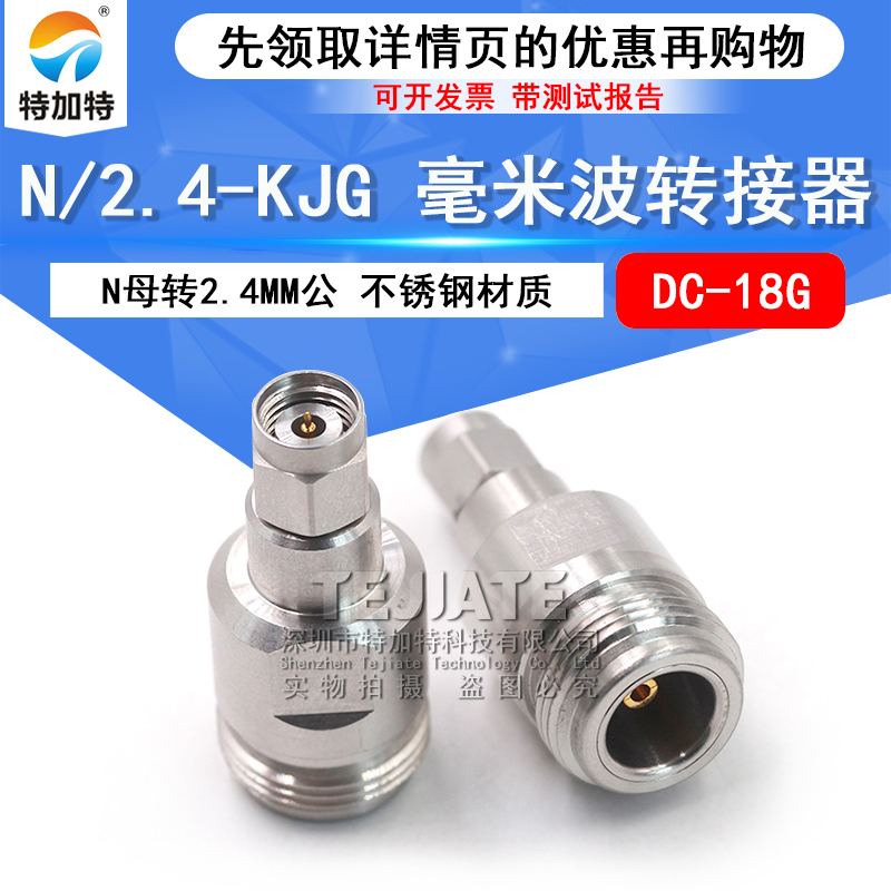 毫米波转接器 N/2.4-KJG高频网分N母转2.4MM公DC-18G低驻波测试头 TEJIATE/特加特