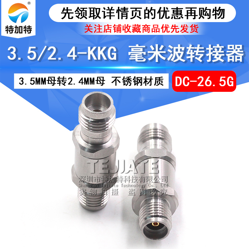毫米波转接器 3.5/2.4-KKG矢量网分测试3.5MM母转2.4MM母DC-26.5G