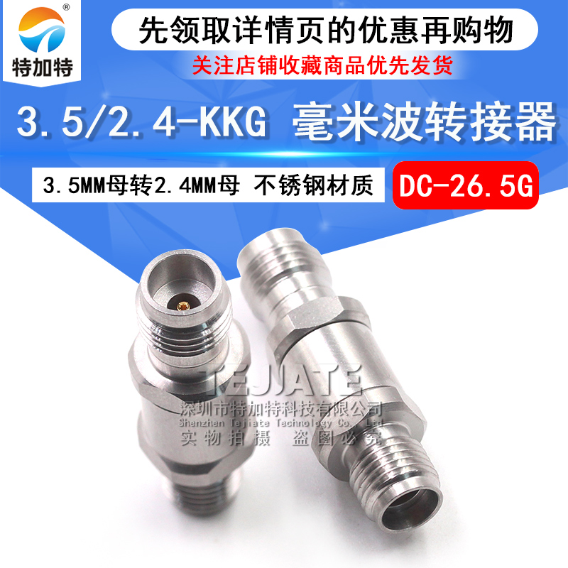 毫米波转接器 3.5/2.4-KKG矢量网分测试3.5MM母转2.4MM母DC-26.5G TEJIATE/特加特