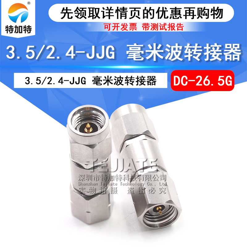 毫米波转接器 3.5/2.4-JJG不锈钢双通头3.5MM公转2.4MM公DC-26.5G TEJIATE/特加特