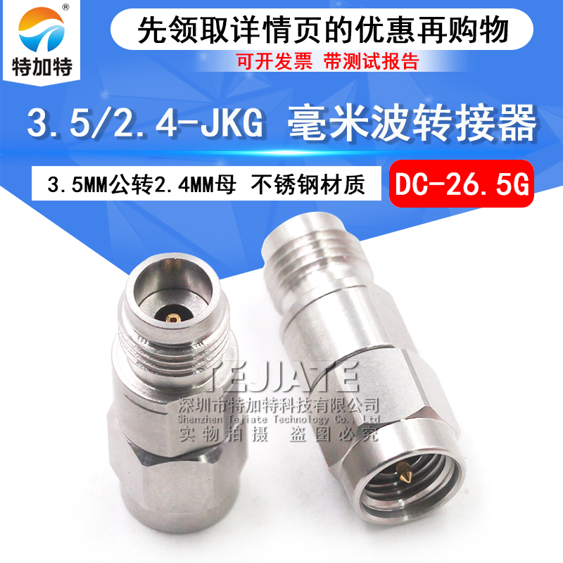 毫米波转接器 3.5/2.4-JKG低驻波测试头3.5MM公转2.4MM母DC-26.5G TEJIATE/特加特