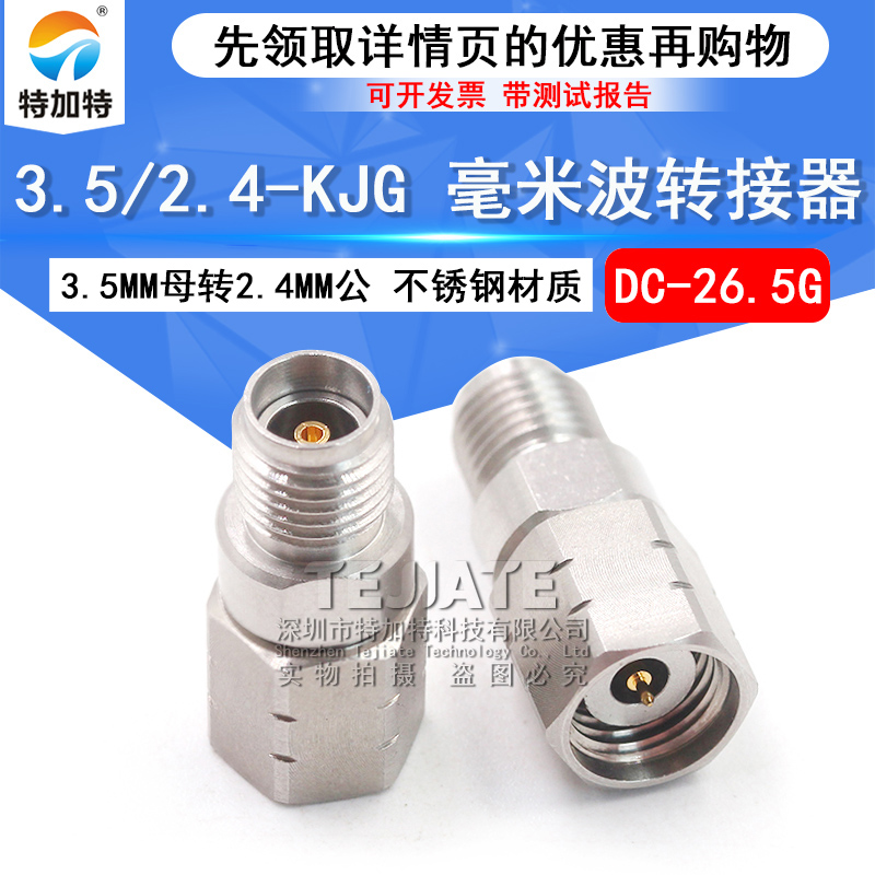 毫米波转接器 3.5/2.4-KJG低损耗测试头3.5MM母转2.4MM公DC-26.5G TEJIATE/特加特