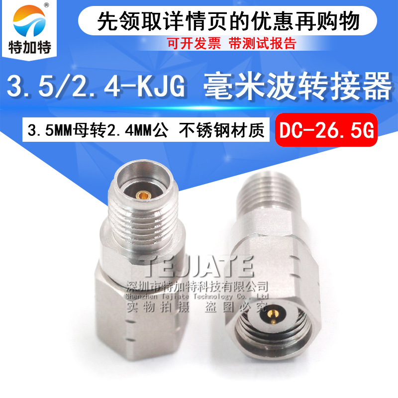 毫米波转接器 3.5/2.4-KJG低损耗测试头3.5MM母转2.4MM公DC-26.5G
