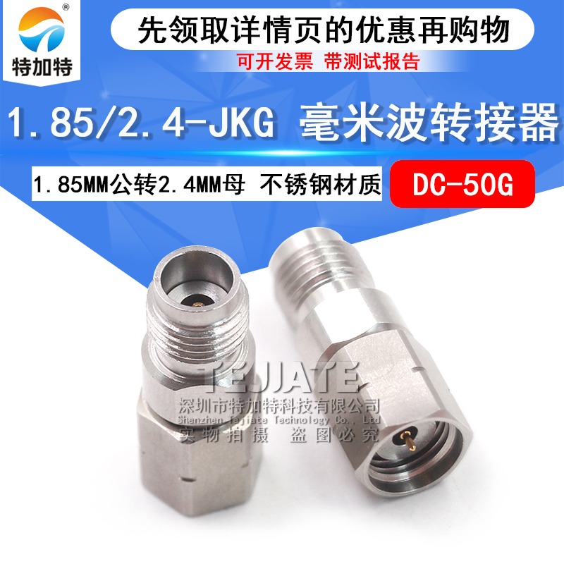 毫米波转接器 1.85/2.4-JKG低驻波接头1.85MM公转2.4MM母 DC-50G TEJIATE/特加特