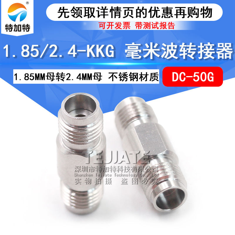 毫米波转接器 1.85/2.4-KKG高频测试头 1.85MM母转2.4MM母 DC-50G TEJIATE/特加特