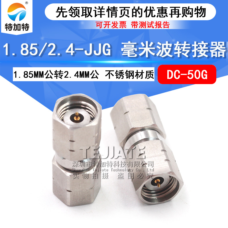 毫米波转接器 1.85/2.4-JJG高频转接头 1.85MM公转2.4MM公DC-50G TEJIATE/特加特