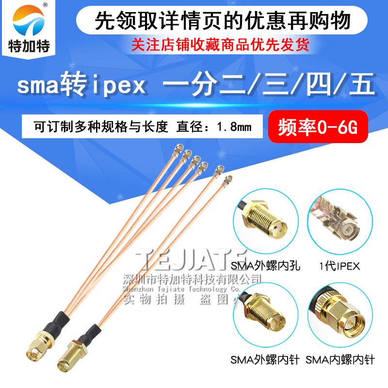 SMA转IPEX一分二/三/四/五射频连接线 双头WIFI转SMA公/母头线 TEJIATE/特加特