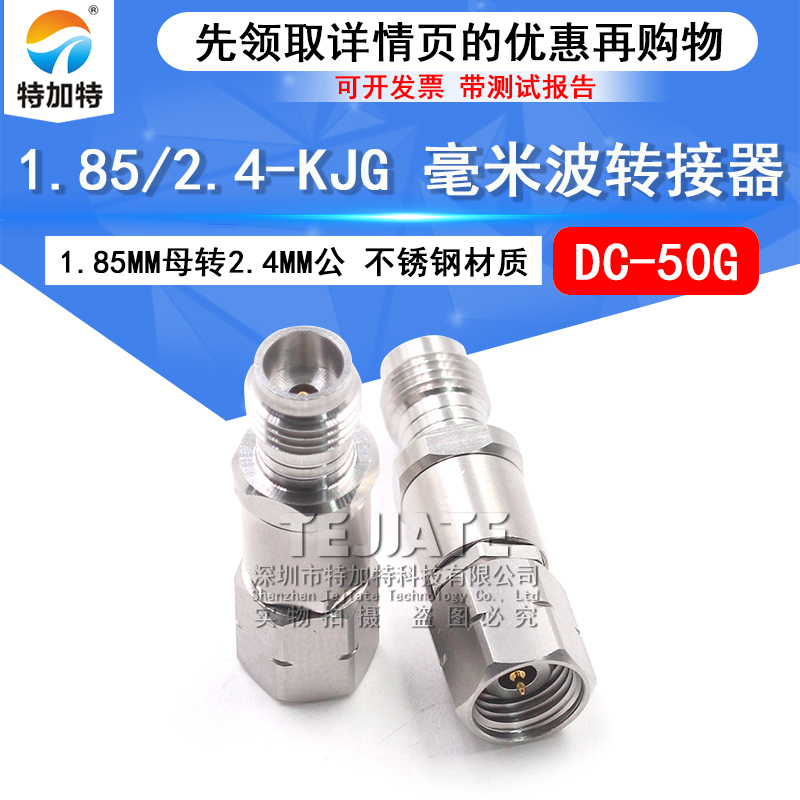 毫米波转接器 1.85/2.4-KJG矢量网分头 1.85MM母转2.4MM公DC-50G TEJIATE/特加特