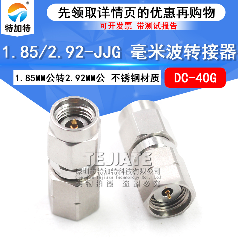 毫米波转接器 1.85/2.92-JJG双通头 1.85MM公转2.92MM公 DC-40G TEJIATE/特加特