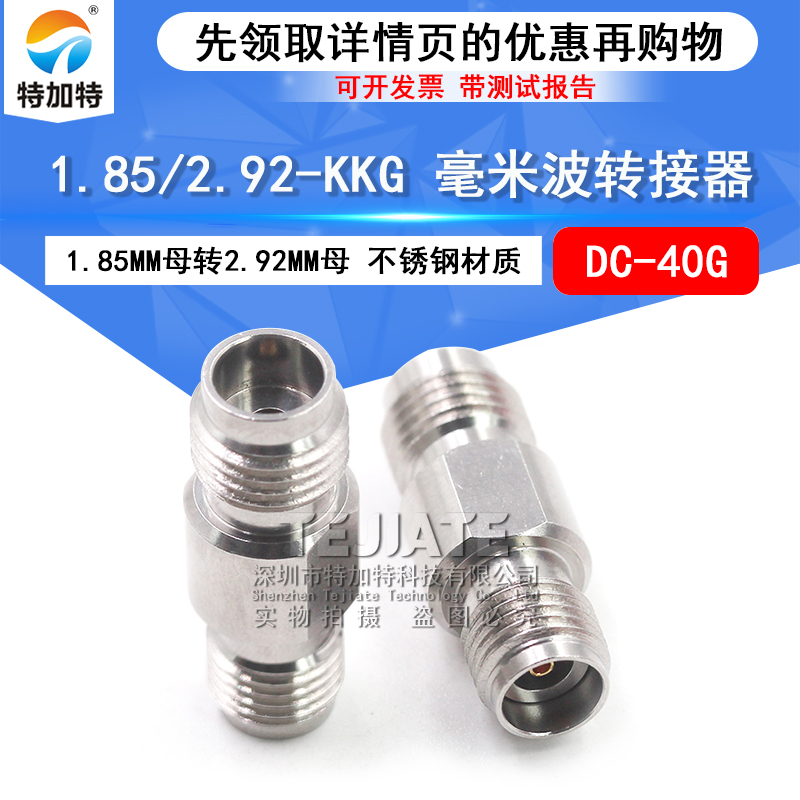 毫米波转接器 1.85/2.92-KKG 低损耗1.85MM母转2.92MM母 DC-40G TEJIATE/特加特